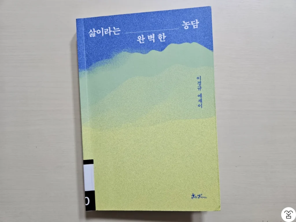 ”삶이라는 완벽한 농담“ 책 표지