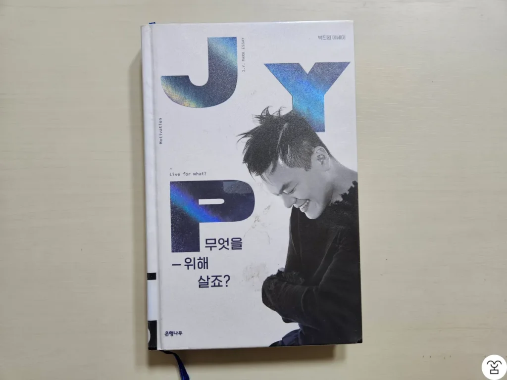 ”무엇을 위해 살죠?“ 책 표지