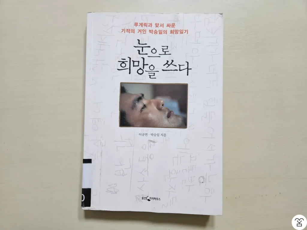 ”눈으로 희망을 쓰다“ 책 표지