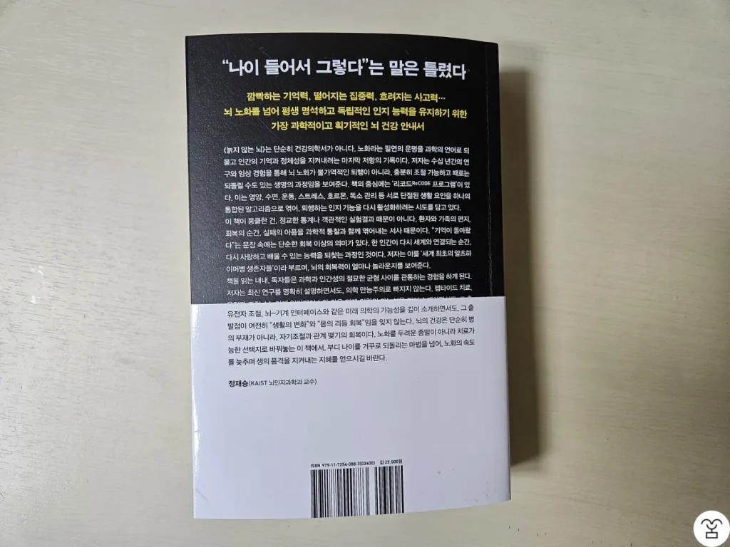“늙지 않는 뇌” 책 표지 뒤 (책 띠지 포함)