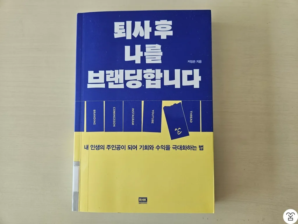 “퇴사 후 나를 브랜딩합니다” 책 표지