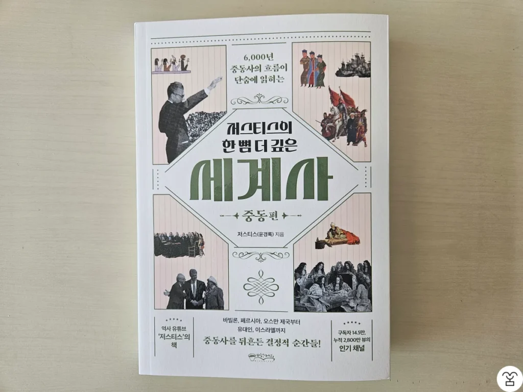 “저스티스의 한 뼘 더 깊은 세계사 중동편” 책 표지 앞