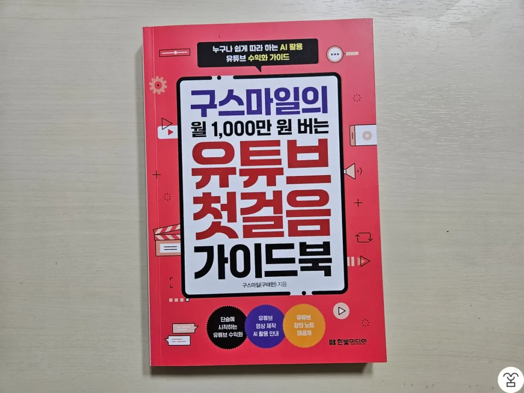 “구스마일의 월 1,000만 원 버는 유튜브 첫걸음 가이드북” 책 표지