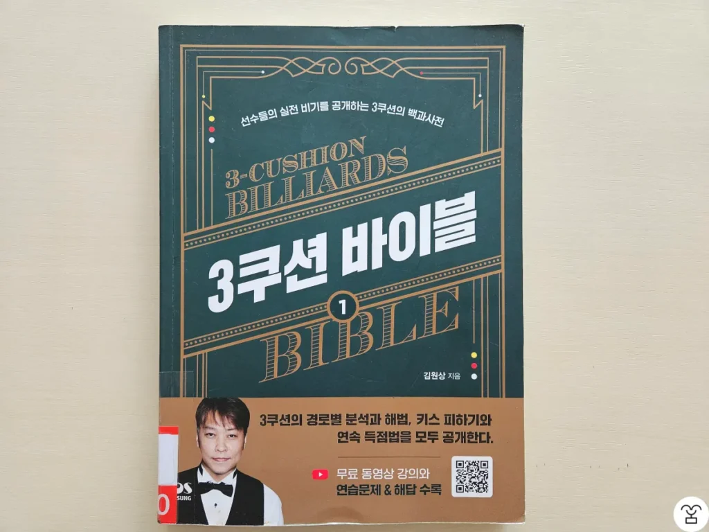 “3쿠션 바이블 1” 책 표지