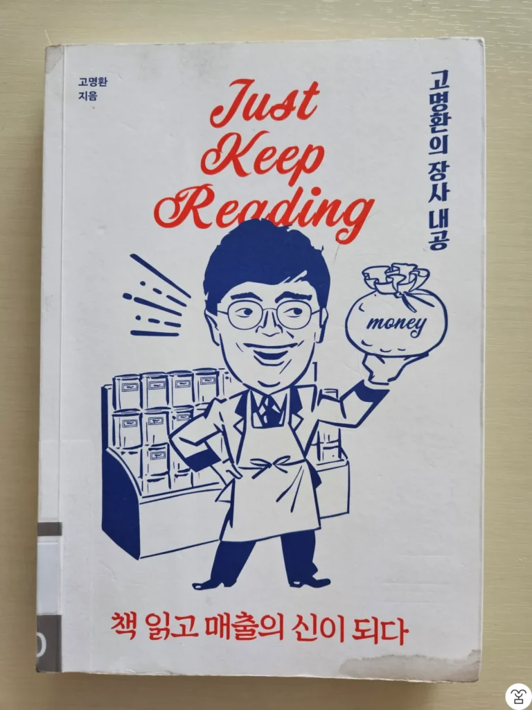 “책 읽고 매출의 신이 되다” 책 표지