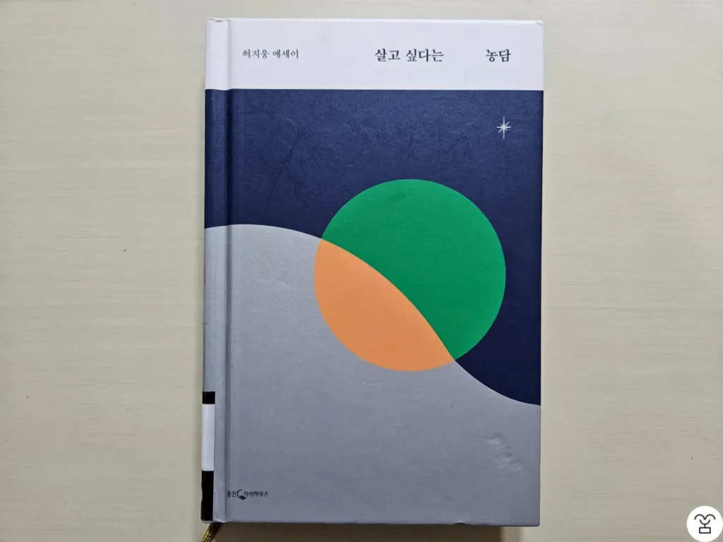 “살고 싶다는 농담” 책 표지