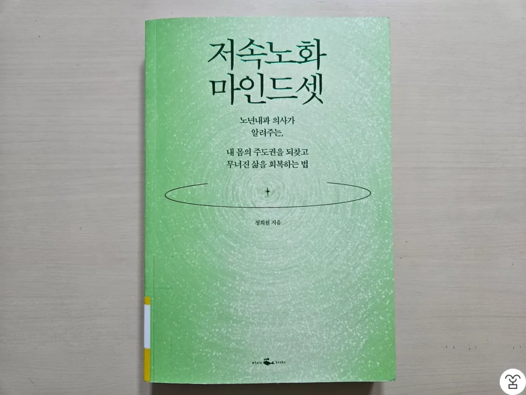 “저속노화 마인드셋” 책 표지