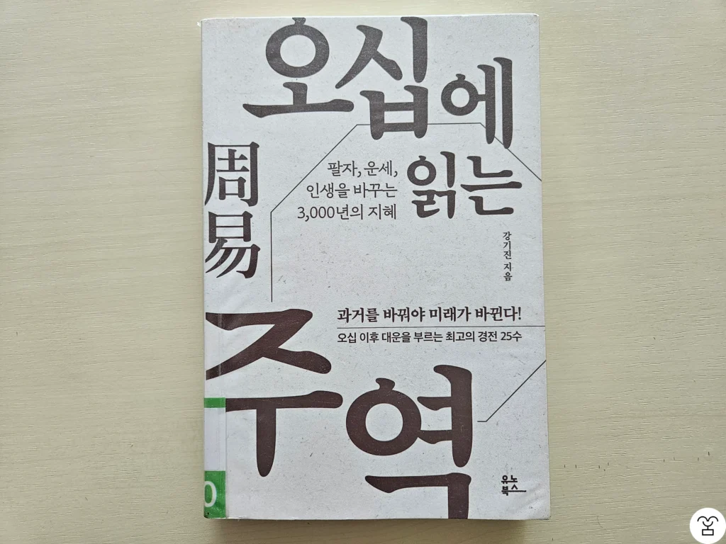“오십에 읽는 주역” 책 표지
