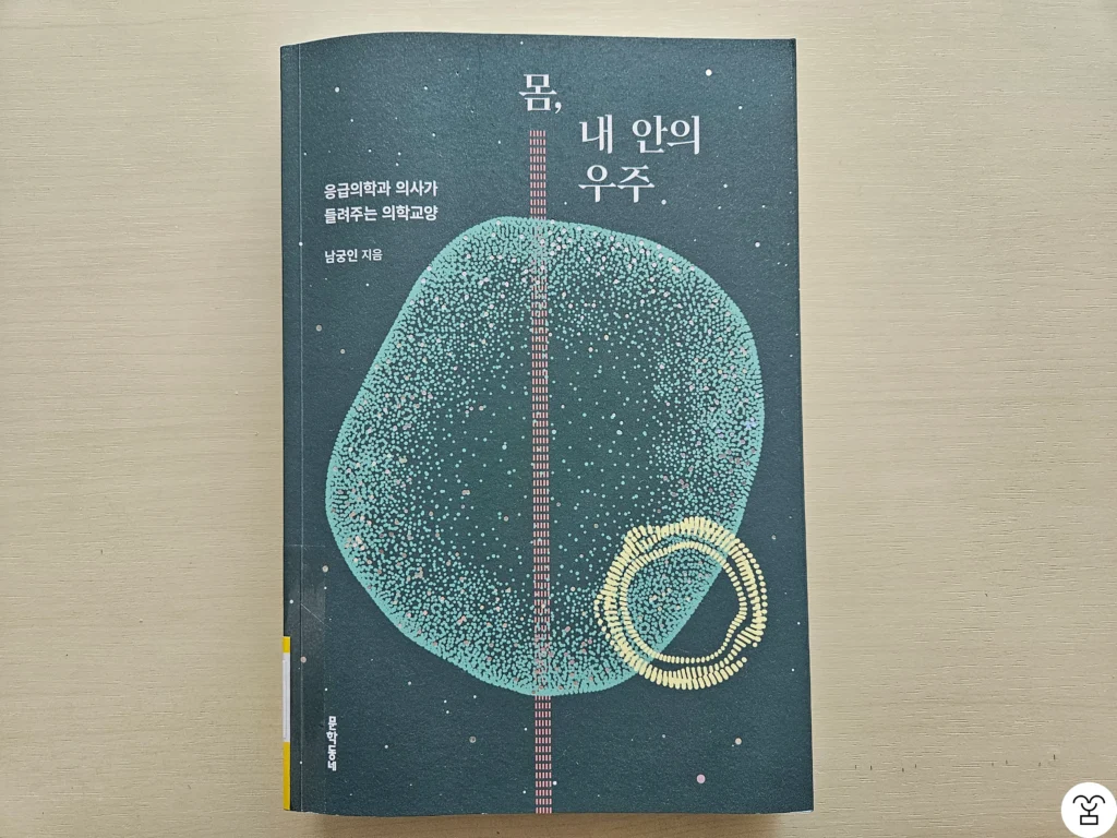 “몸, 내 안의 우주” 책 표지