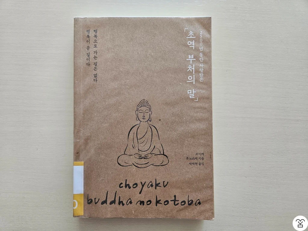 “초역 부처의 말” 책 표지