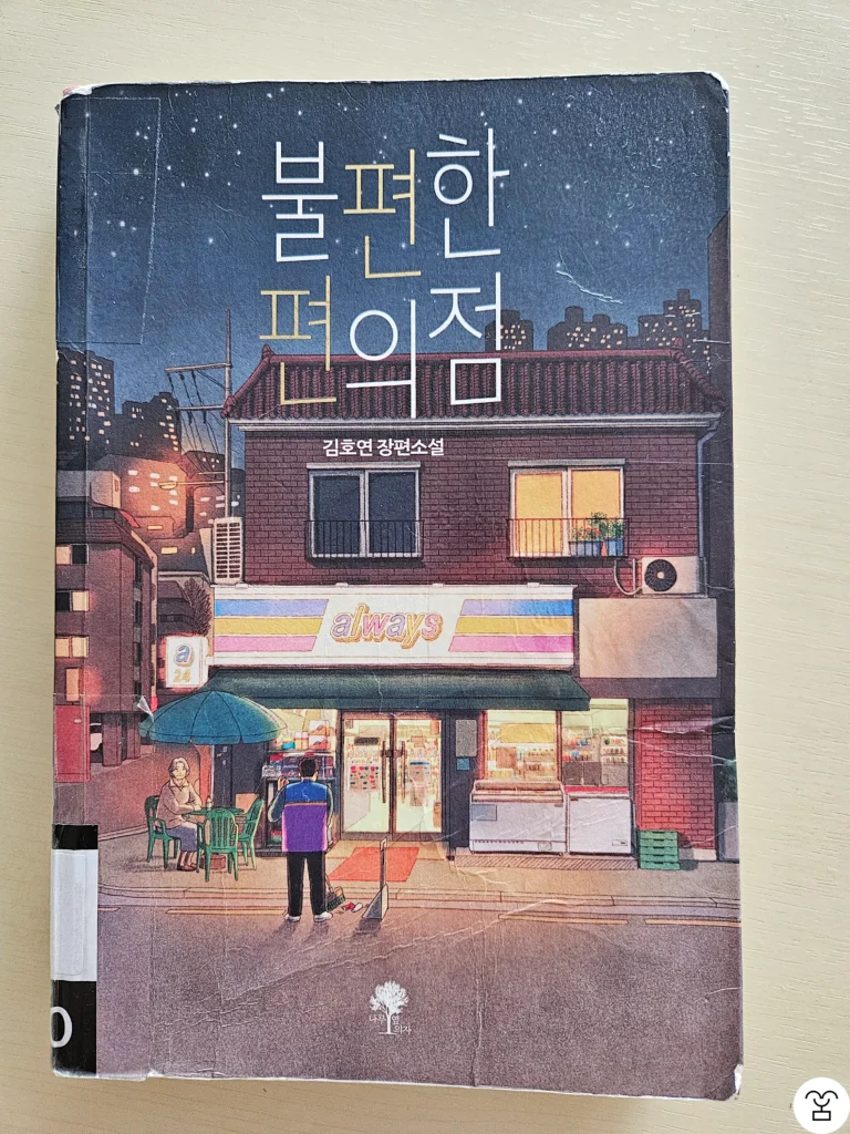 “불편한 편의점” 책 표지