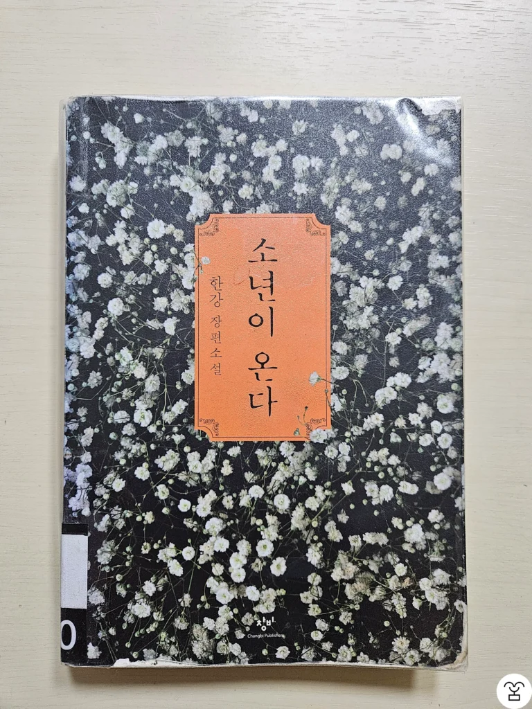 “소년이 온다” 책 표지