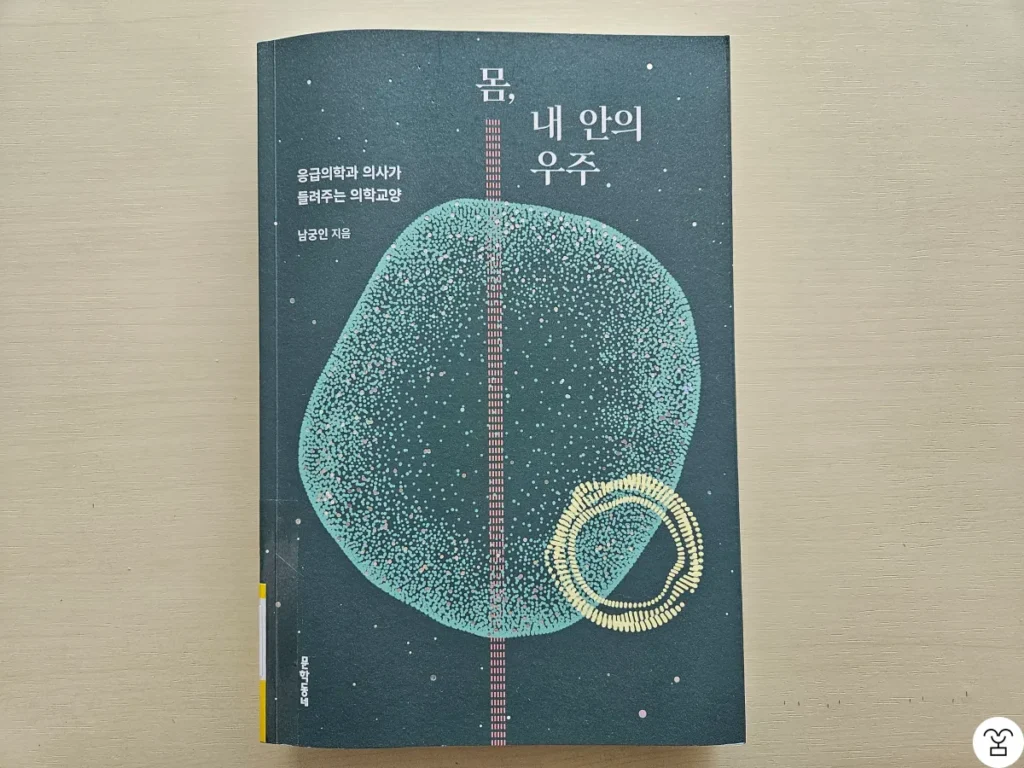“몸, 내 안의 우주” 책 표지