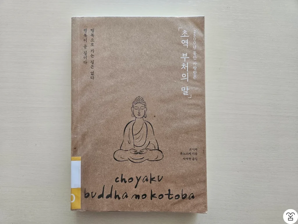 “초역 부처의 말” 책 표지