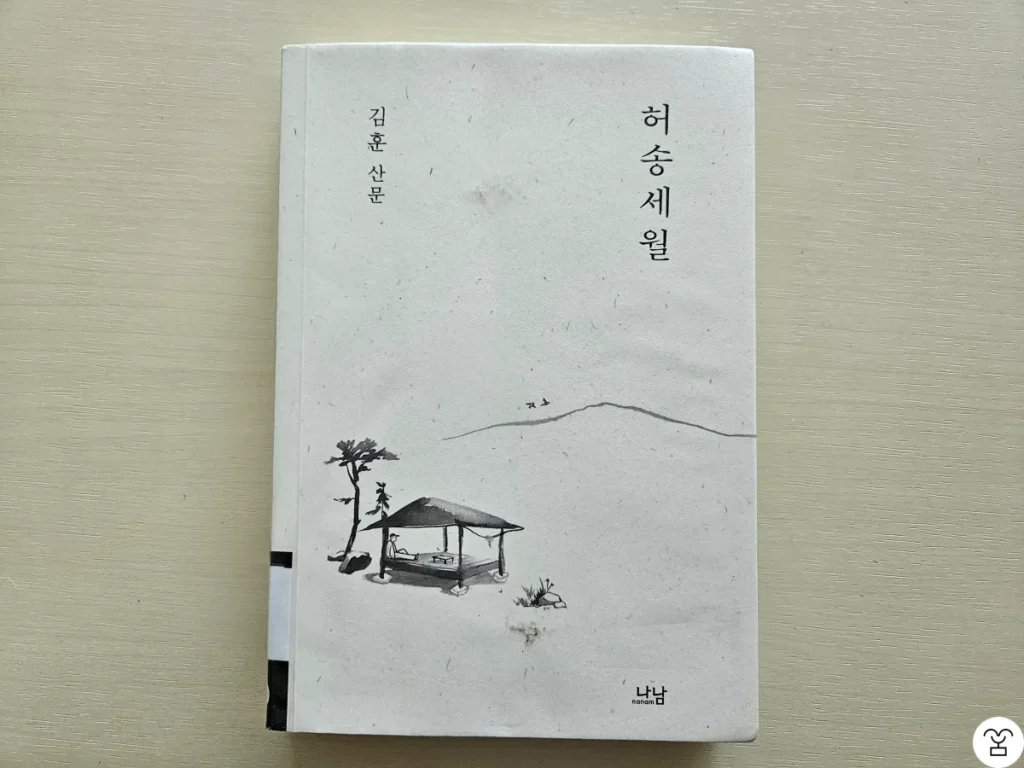 “허송세월” 책 표지