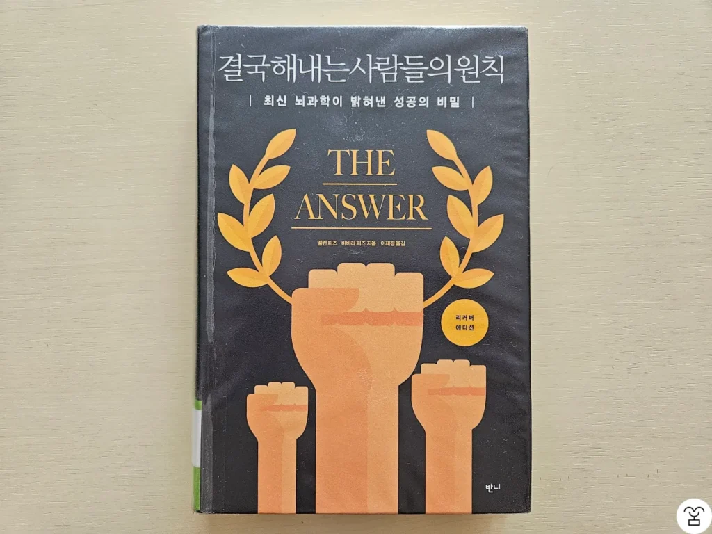 “결국 해내는 사람들의 원칙(리커버 에디션)” 책 표지