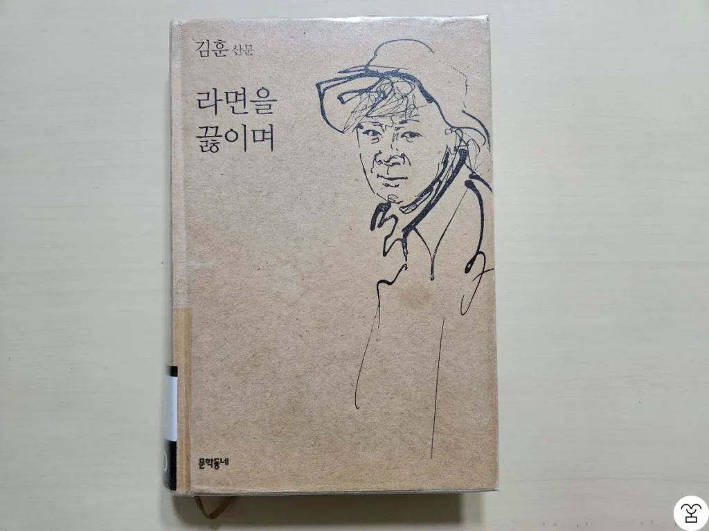 “라면을 끓이며” 책 표지