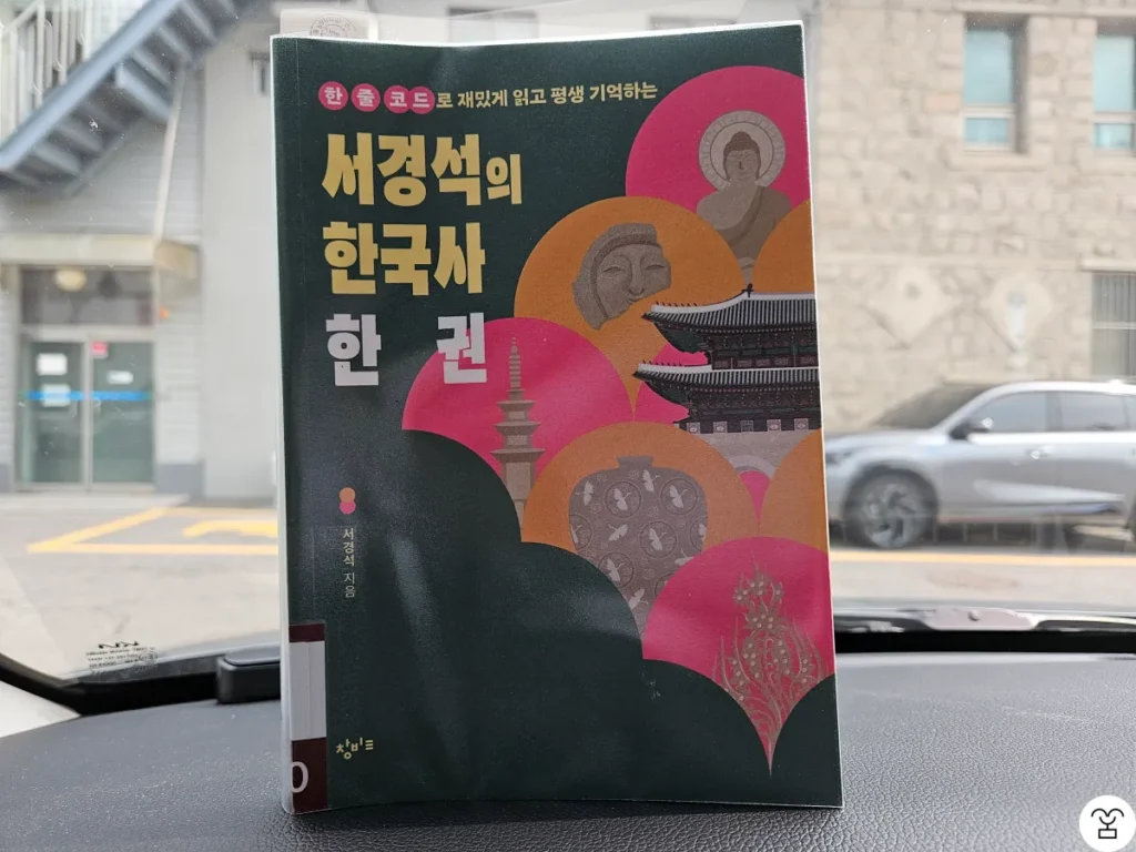 “서경석의 한국사 한 권” 책 표지