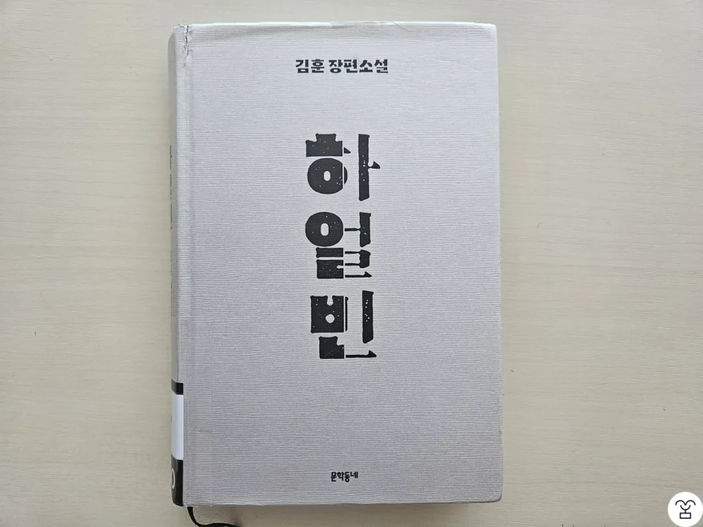 "하얼빈" 책 표지