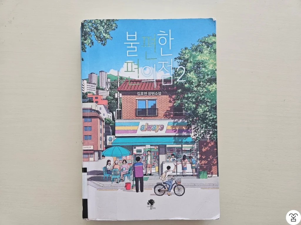 “불편한 편의점2” 책 표지