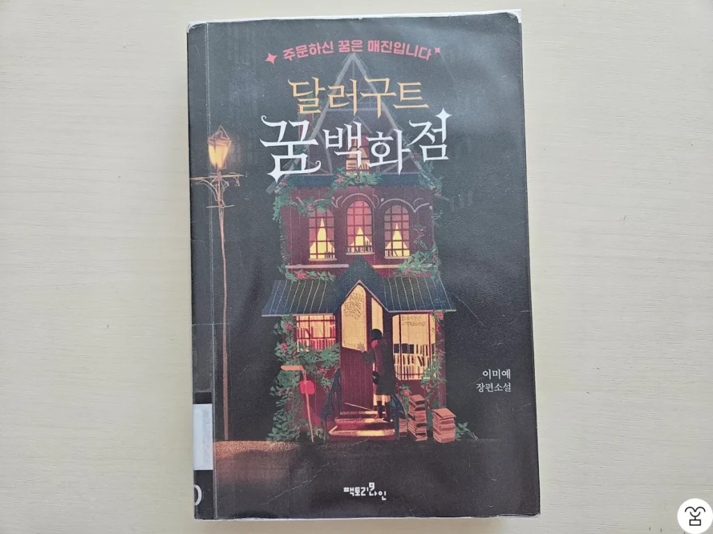 “달러구트 꿈 백화점” 책 표지