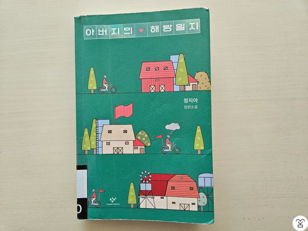 “아버지의 해방일지” 책 표지