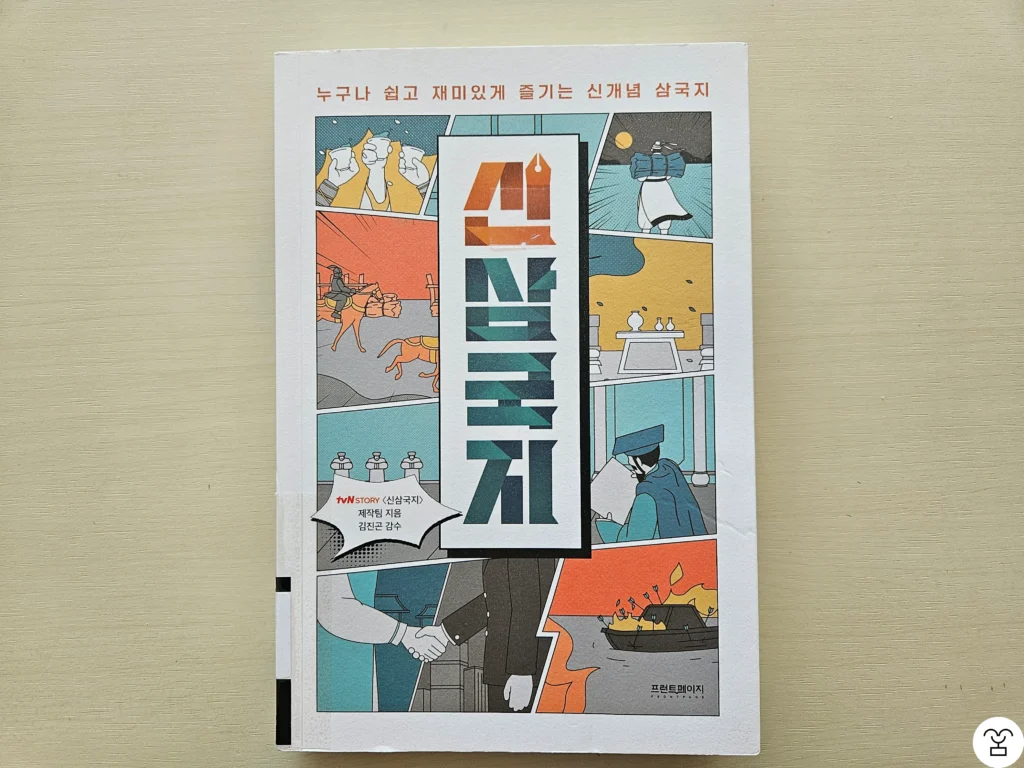 "신삼국지" 책 표지