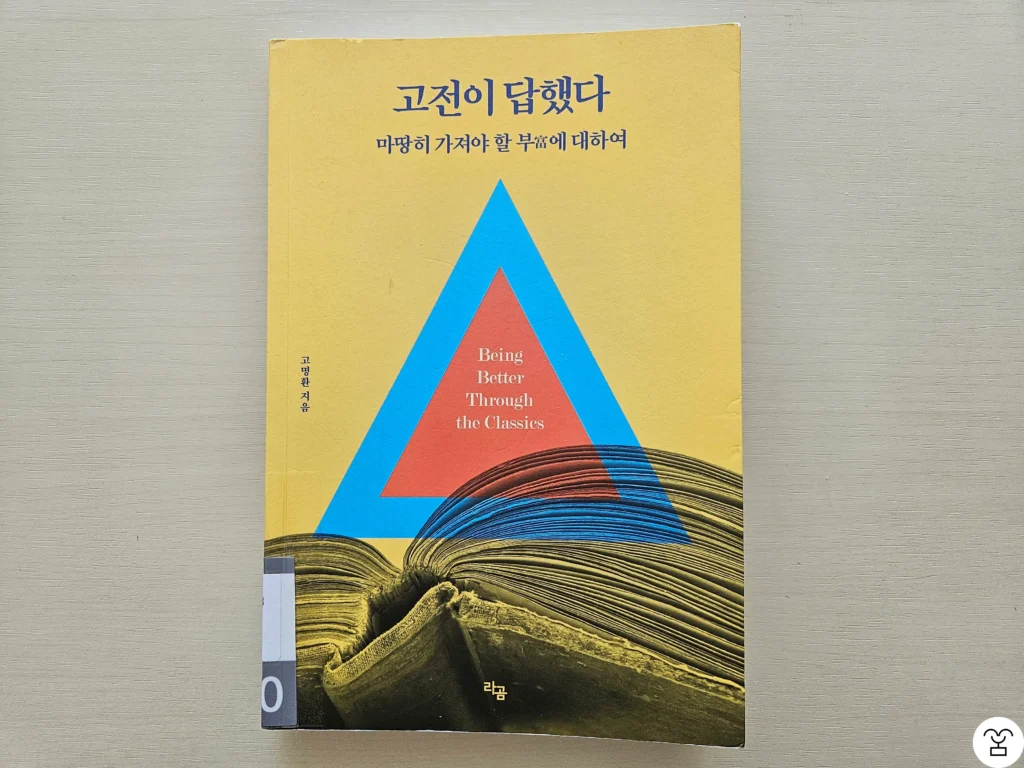 “고전이 답했다 마땅히 가져야 할 부에 대하여” 책 표지