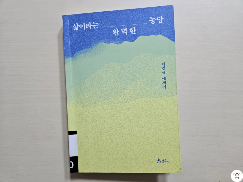 ”삶이라는 완벽한 농담“ 책 표지