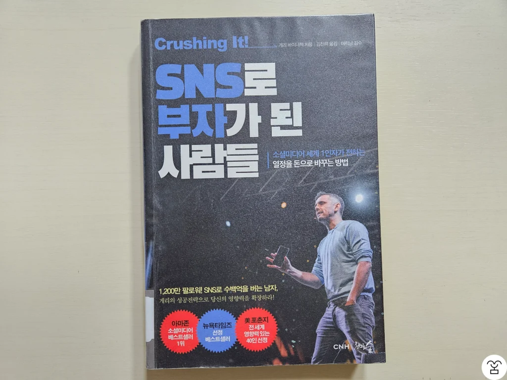 “크러싱 잇! SNS로 부자가 된 사람들“ 책 표지