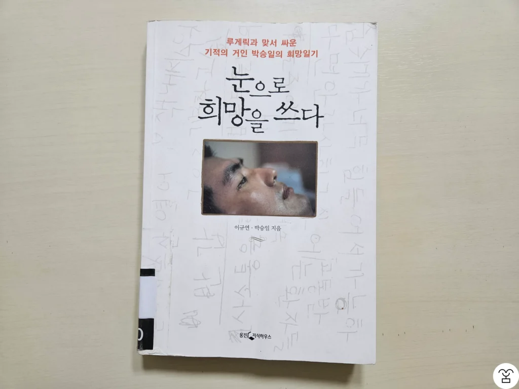 ”눈으로 희망을 쓰다“ 책 표지