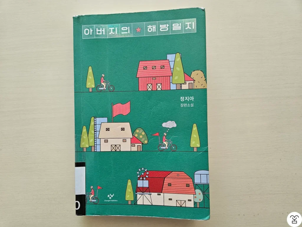 “아버지의 해방일지” 책 표지