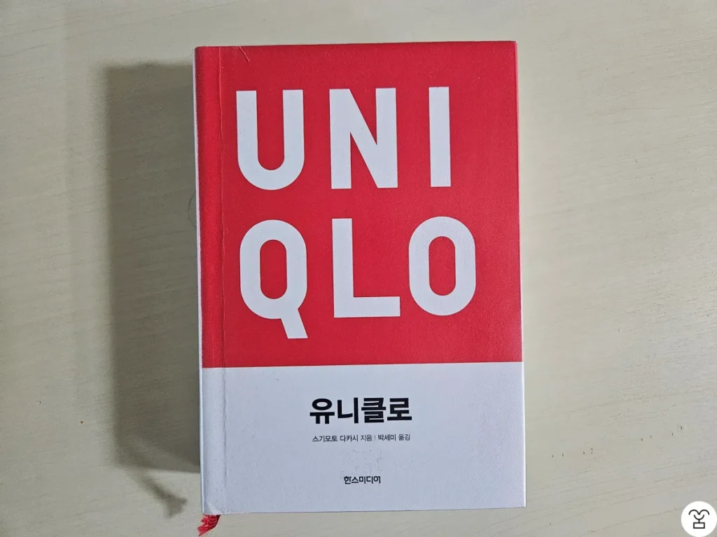 “유니클로” 책 표지