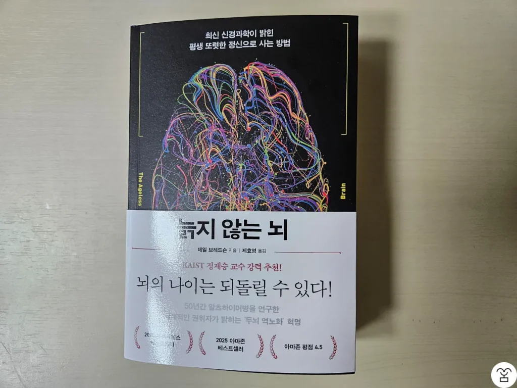 “늙지 않는 뇌” 책 표지 앞 (책 띠지 포함)