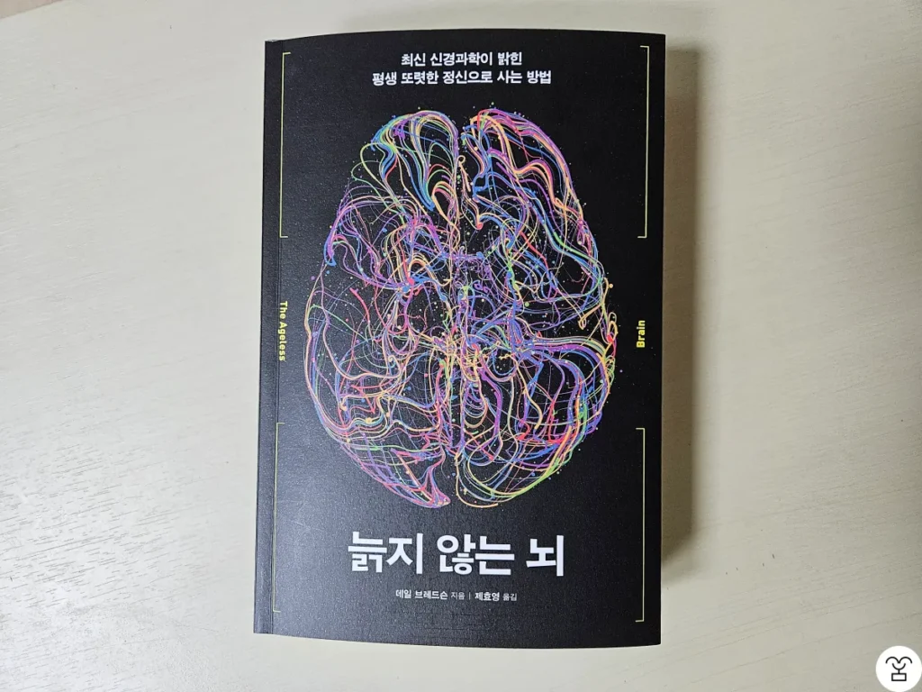 “늙지 않는 뇌” 책 표지 앞