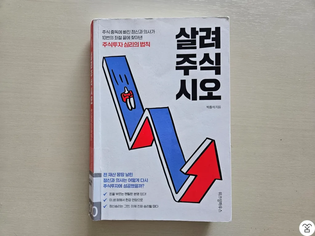"살려주식시오" 책 표지