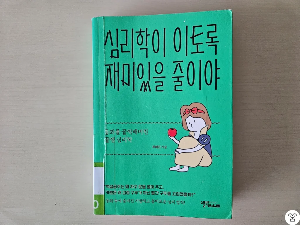 "심리학이 이토록 재미있을 줄이야" 책 표지