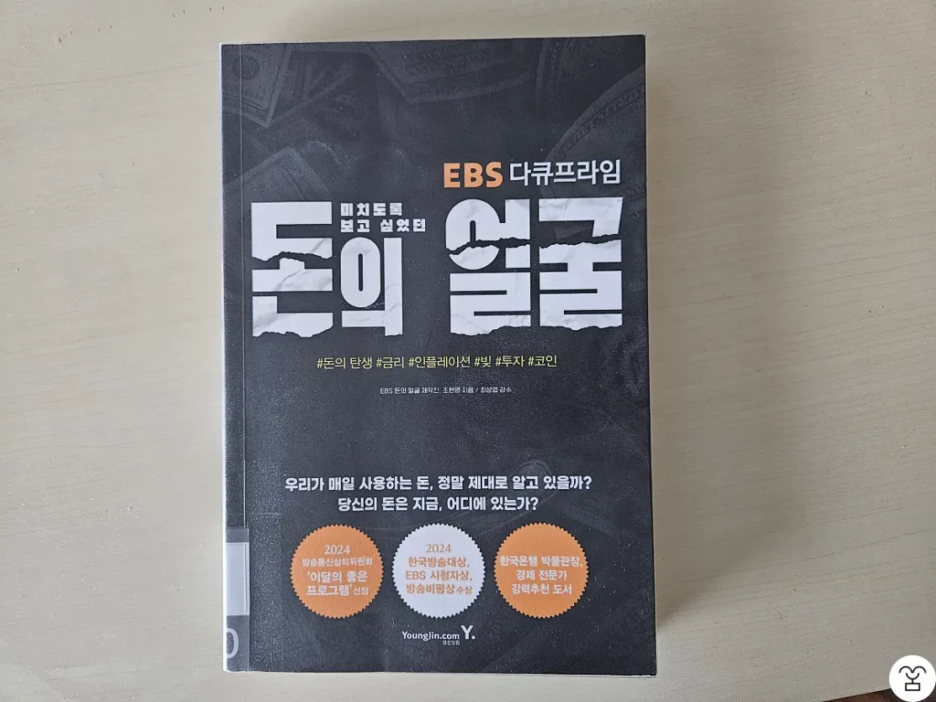 "미치도록 보고 싶었던 돈의 얼굴" 책 표지