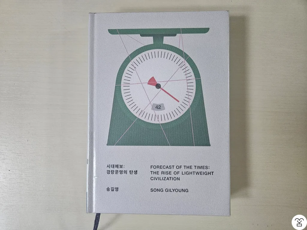 "시대예보 경량문명의 탄생" 책 표지