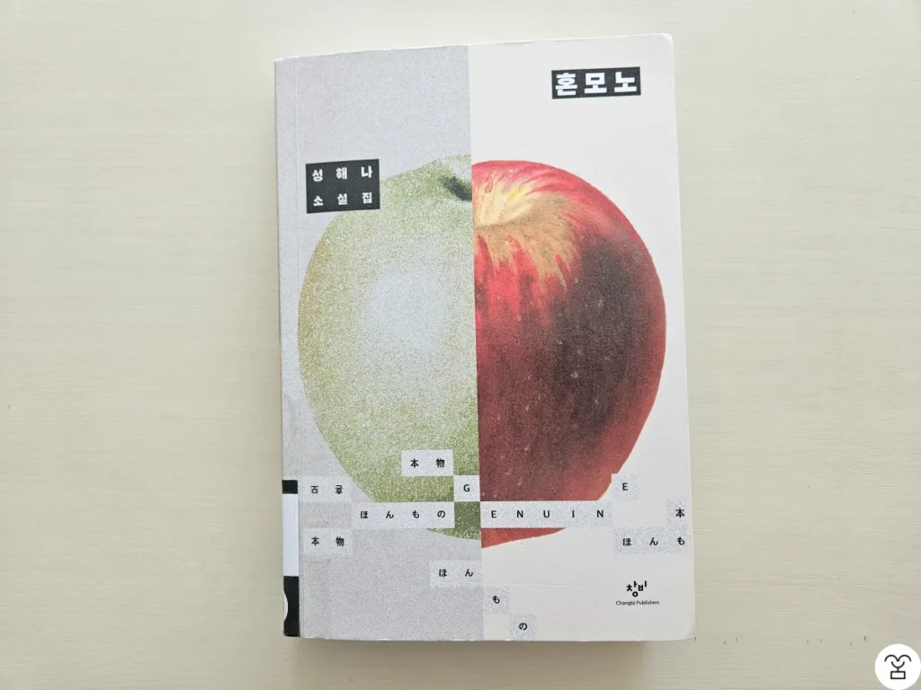 "혼모노" 책 표지