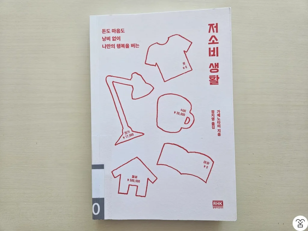 "저소비 생활" 책 표지