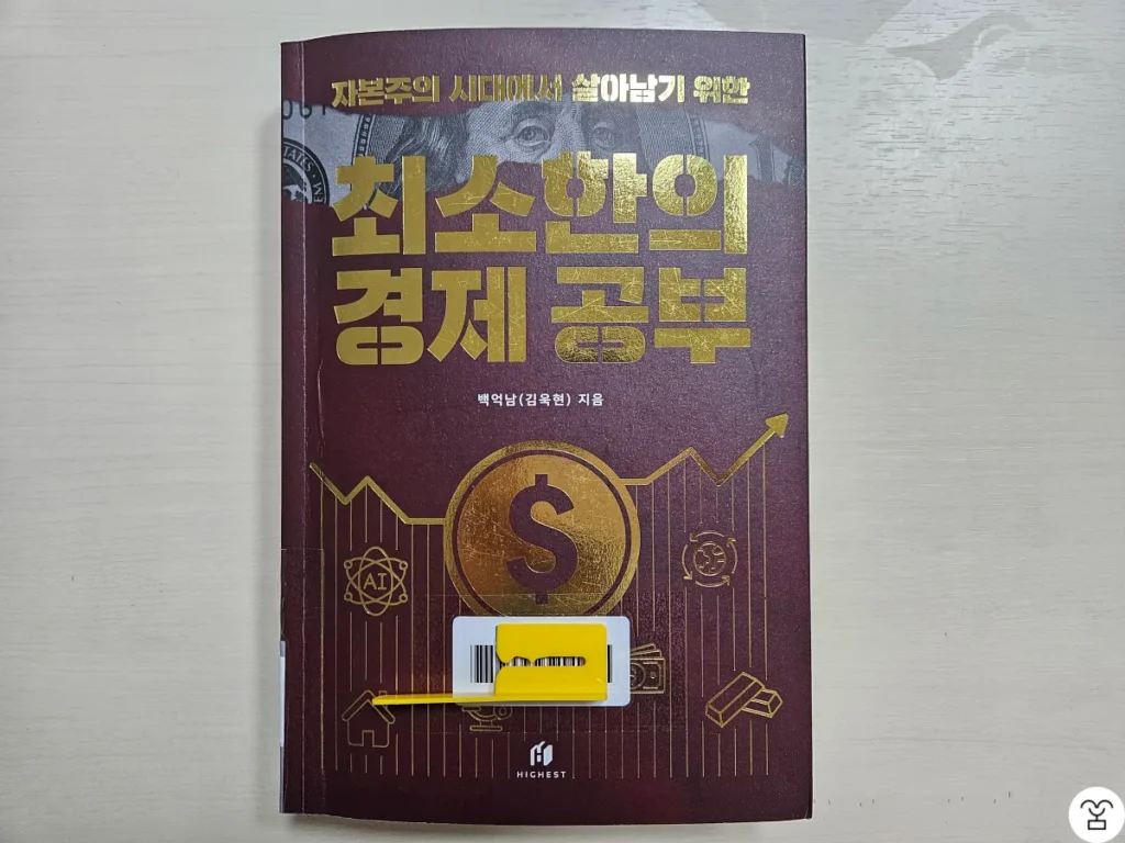 "자본주의 시대에서 살아남기 위한 최소한의 경제 공부" 책 표지