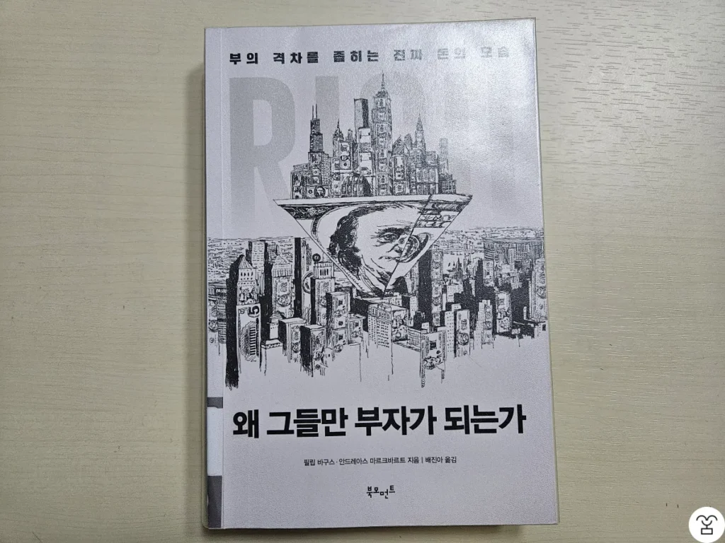 "왜 그들만 부자가 되는가" 책 표지