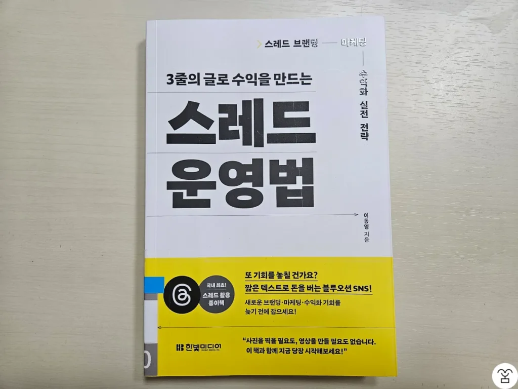 "3줄의 글로 수익을 만드는 스레드 운영법" 책 표지