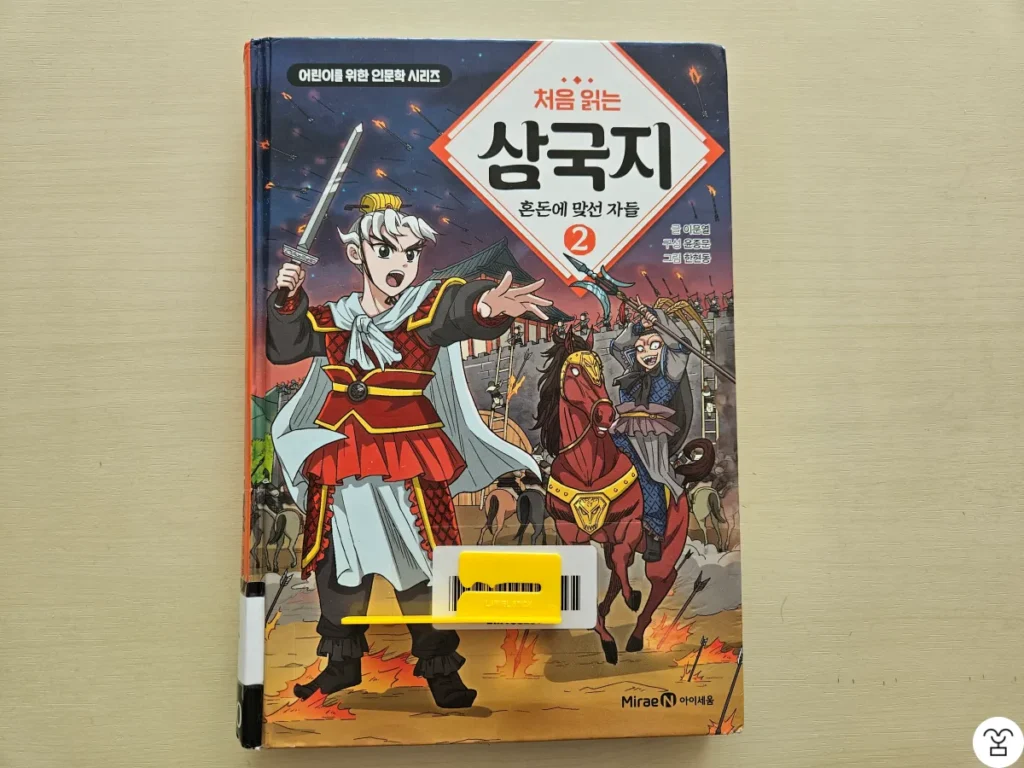 "처음 읽는 삼국지 혼돈에 맞선 자들" 책 표지
