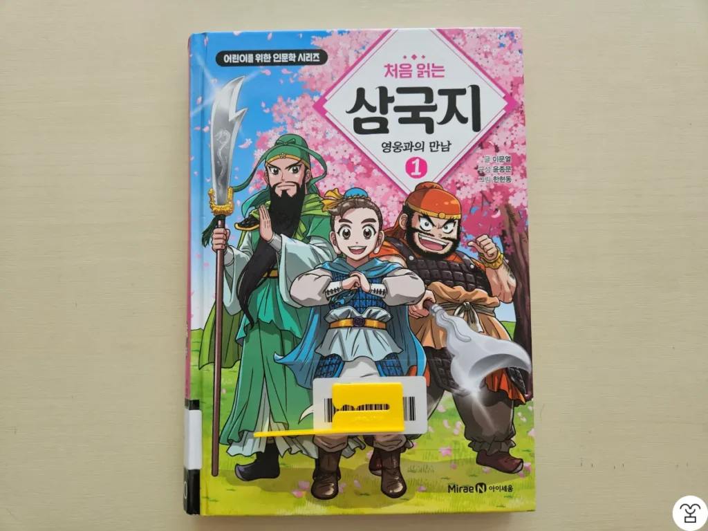 "처음 읽는 삼국지 영웅과의 만남" 책 표지