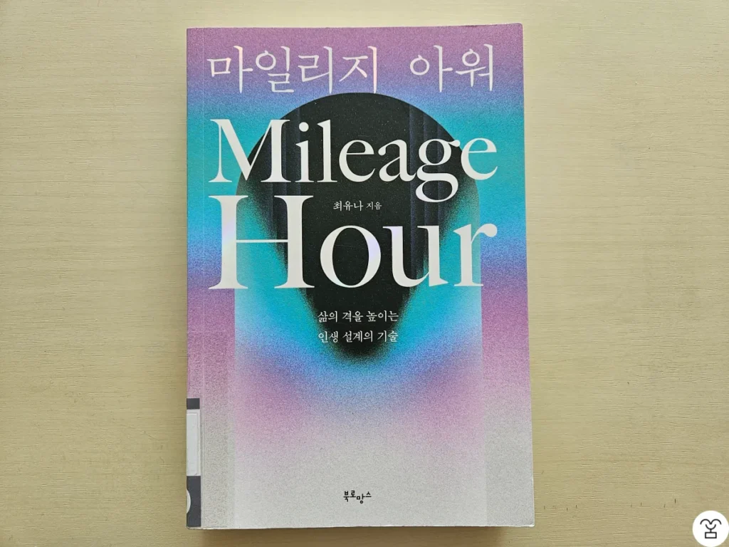"마일리지 아워" 책 표지
