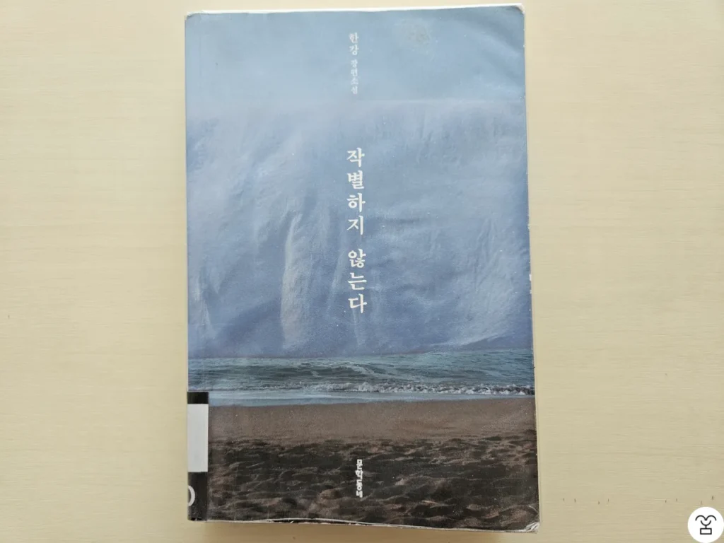 "작별하지 않는다" 책 표지