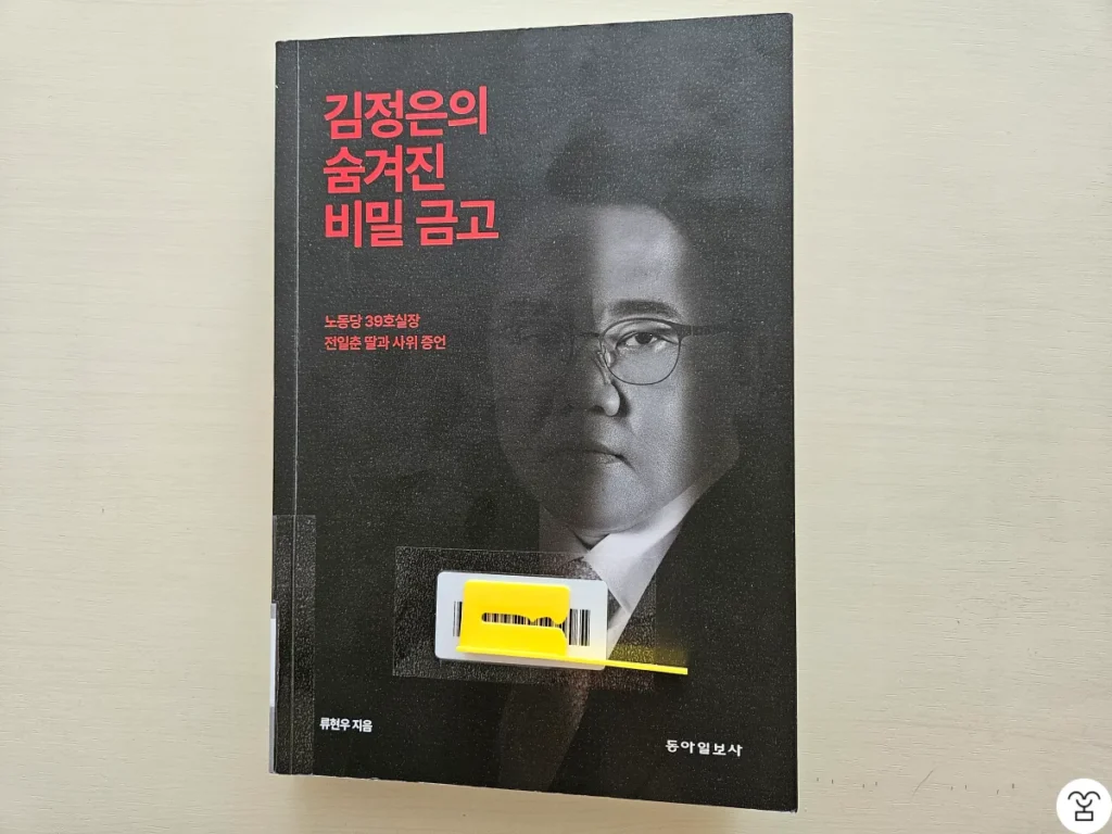 "김정은의 숨겨진 비밀금고" 책 표지