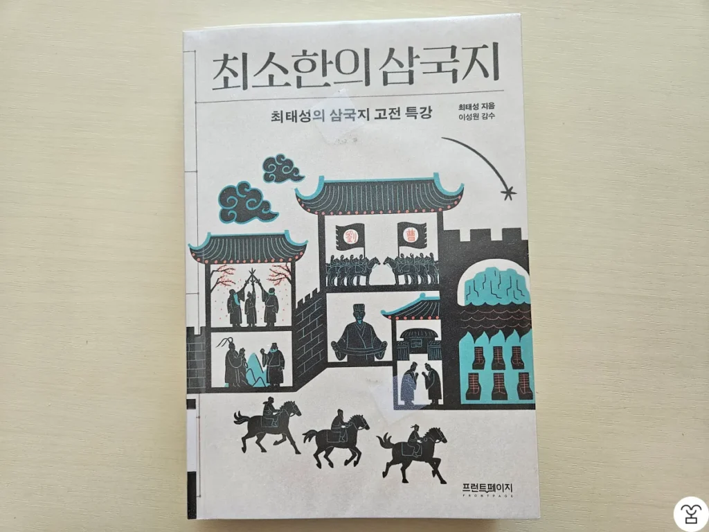 "최소한의 삼국지" 책 표지